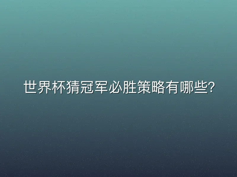 世界杯猜冠军必胜策略有哪些？