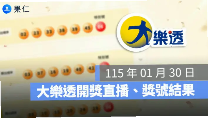 大乐透开奖直播在哪个平台看最靠谱？