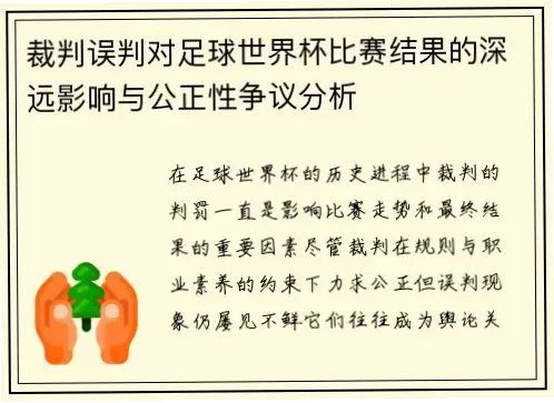 fifa世界杯赛制改革争议与影响分析
