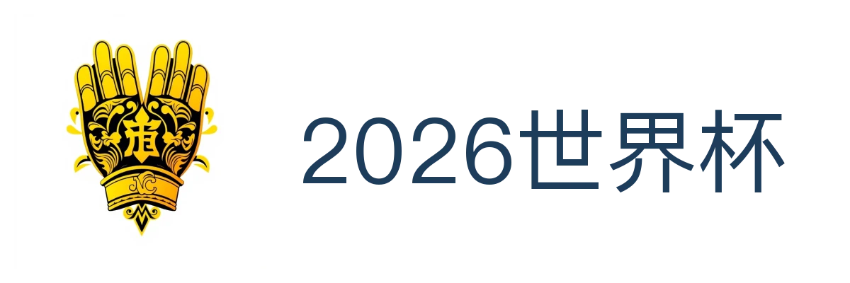 2026世界杯